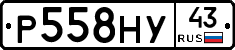 Р558НУ43 - 