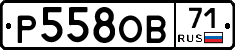 Р558ОВ71 - 