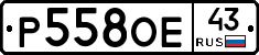 Р558ОЕ43 - 