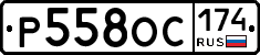 Р558ОС174 - 