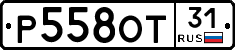 Р558ОТ31 - 