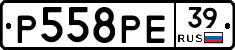 Р558РЕ39 - 