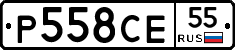 Р558СЕ55 - 