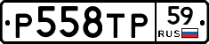Р558ТР59 - 