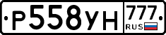 Р558УН777 - 