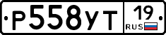 Р558УТ19 - 