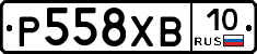 Р558ХВ10 - 