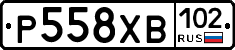 Р558ХВ102 - 