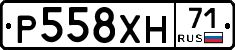 Р558ХН71 - 