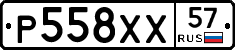 Р558ХХ57 - 