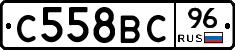 С558ВС96 - 