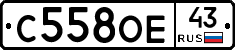 С558ОЕ43 - 