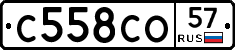 С558СО57 - 
