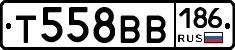 Т558ВВ186 - 