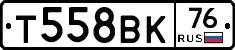 Т558ВК76 - 