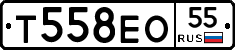Т558ЕО55 - 