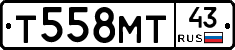 Т558МТ43 - 