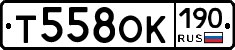 Т558ОК190 - 