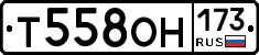 Т558ОН173 - 
