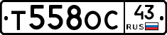 Т558ОС43 - 