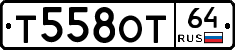 Т558ОТ64 - 