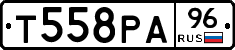 Т558РА96 - 