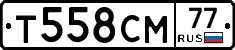 Т558СМ77 - 