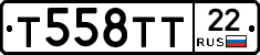 Т558ТТ22 - 
