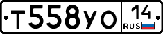 Т558УО14 - 