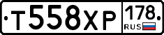 Т558ХР178 - 