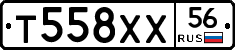Т558ХХ56 - 