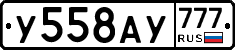 У558АУ777 - 