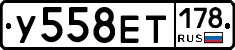 У558ЕТ178 - 
