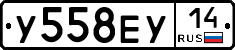 У558ЕУ14 - 
