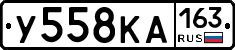 У558КА163 - 