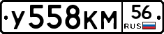 У558КМ56 - 