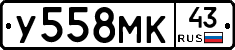 У558МК43 - 