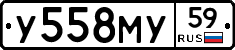 У558МУ59 - 