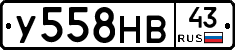 У558НВ43 - 
