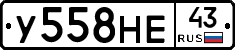 У558НЕ43 - 