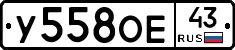 У558ОЕ43 - 