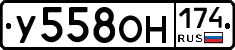У558ОН174 - 