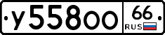 У558ОО66 - 