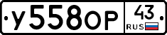 У558ОР43 - 