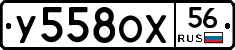 У558ОХ56 - 