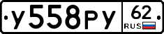 У558РУ62 - 
