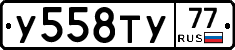 У558ТУ77 - 