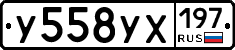 У558УХ197 - 