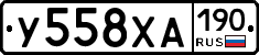 У558ХА190 - 