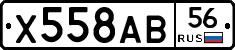 Х558АВ56 - 